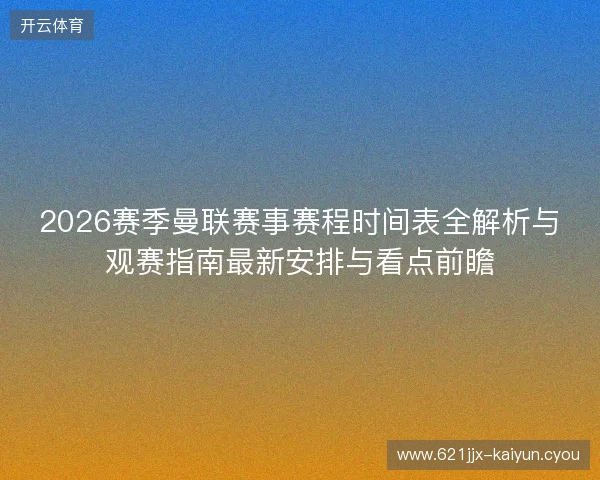 2026赛季曼联赛事赛程时间表全解析与观赛指南最新安排与看点前瞻