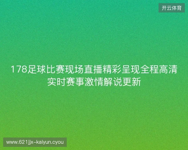 178足球比赛现场直播精彩呈现全程高清实时赛事激情解说更新