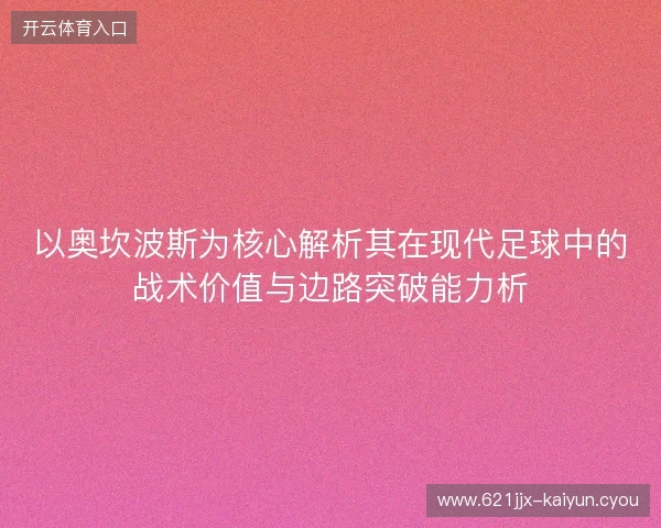 以奥坎波斯为核心解析其在现代足球中的战术价值与边路突破能力析