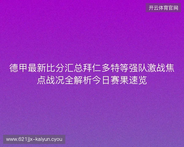 德甲最新比分汇总拜仁多特等强队激战焦点战况全解析今日赛果速览